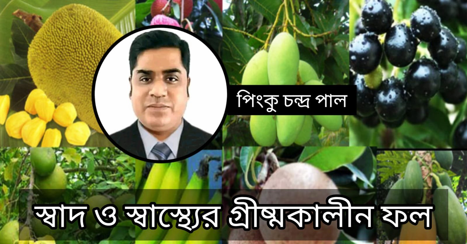 গ্রীষ্মকালীন ফল: পুষ্টিগুণে ভরপুর ঋতুর উপহার<br>মে ২৩, ২০২৫